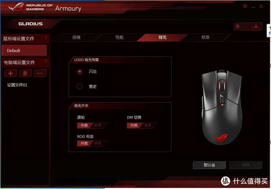 坚如磐石，动如脱兔——记我心中的ASUS 华硕 ROG Gladius 电竞鼠标