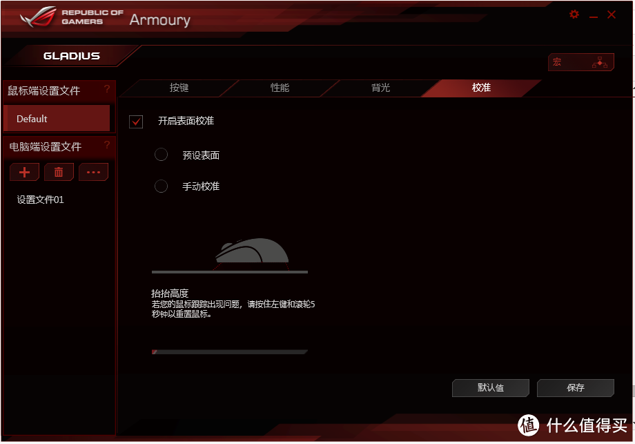 坚如磐石，动如脱兔——记我心中的ASUS 华硕 ROG Gladius 电竞鼠标