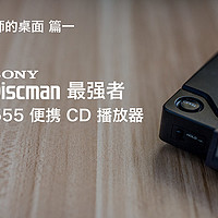 设计师的桌面 篇一：【ebay好物分享会】SONY 索尼 Discman 最强者 D-555 便携CD播放器