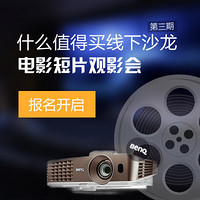 来约吗？什么值得买沙龙第3期“电影短片观影会”值友报名开启