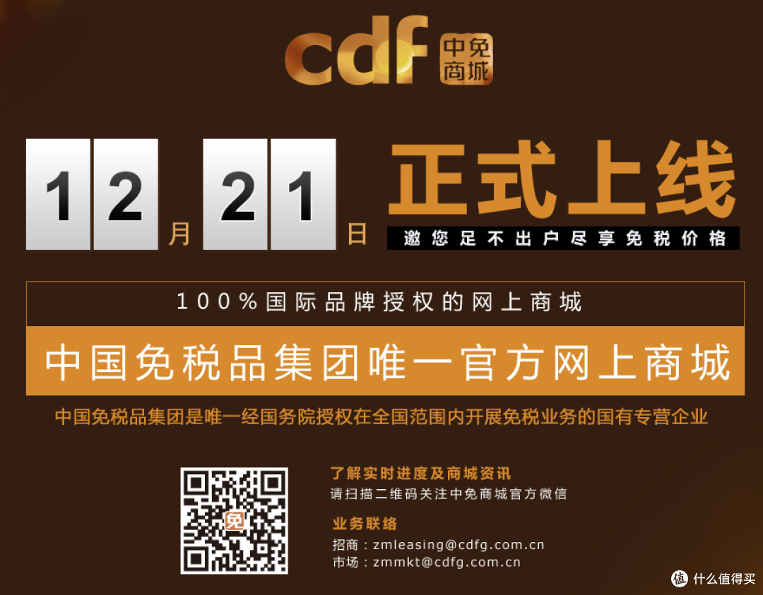 与免税店同价?cdf 中免集团 官方网上商城 12月21日上线