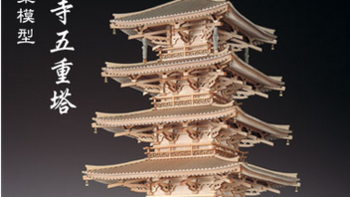日制木质模型：法隆寺五重塔