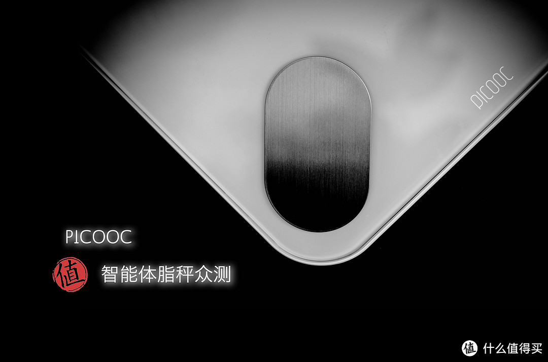 实用与噱头的博弈——PICOOC 有品 S1 智能体脂健康秤