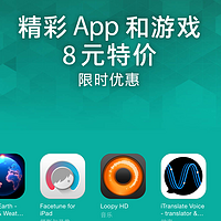 限时促销频繁：苹果 App Store 应用商店 推出8元特价应用游戏