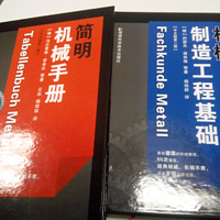 工科男的晒书：德国机械类基础书籍《机械制造工程基础》、《简明机械手册》