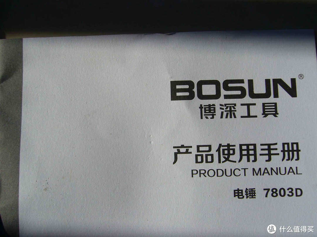 Bosun 博深 7803D 26双功能电锤 800W