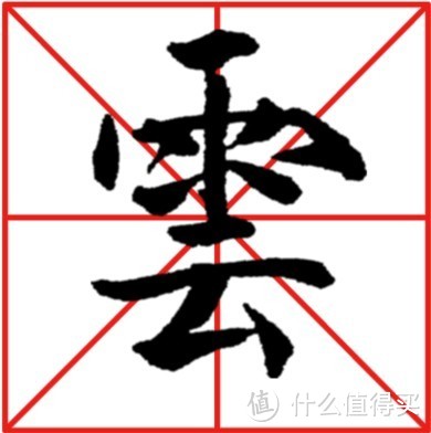 基本笔画之“、”及其组合偏旁