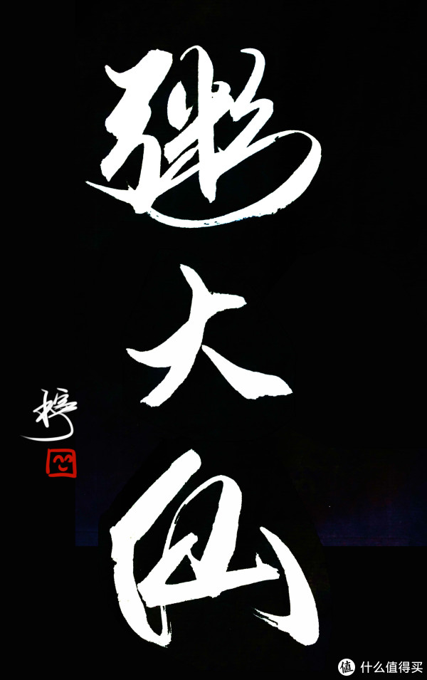 给同学写的字,超喜欢这种不正经的东西