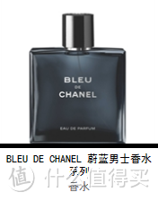 情人节送男票不二之选：BLEU DE CHANEL 香奈儿 蔚蓝男士香水
