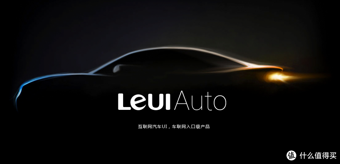 迈入汽车领域第一步：乐视 发布 LeUI Auto 汽车系统