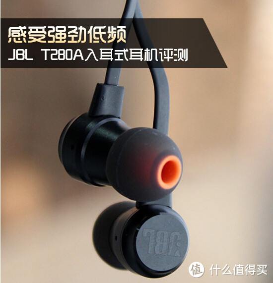 标题一定要长这样才能吸引别人的注意（论JBL T280a 综合测评）