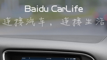 又来个瞄向汽车屏幕的：百度 推出 CarLife 车联网解决方案 联手奥迪等车厂