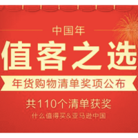 公告：中国年值客之选 年货清单分享活动 奖项公布 共110个清单获奖