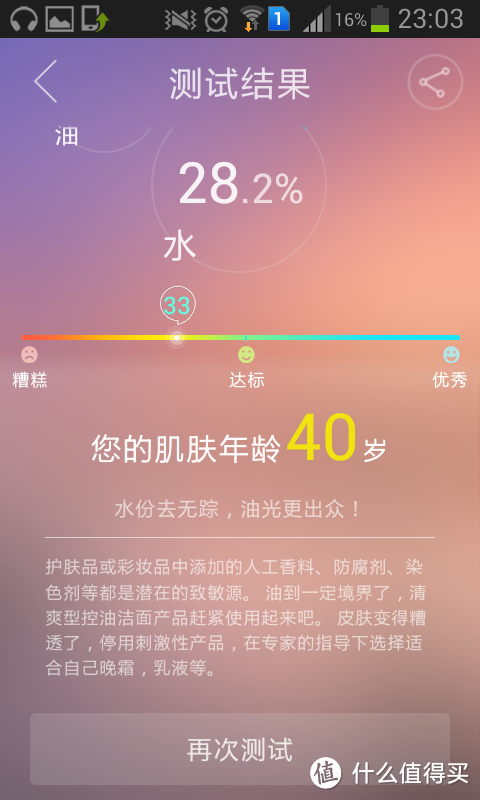 哭笑不得的第一次众测--肌肤管家 智能肌肤测试仪