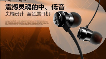 惊喜 不惊喜？ JBL T280A 流光银入耳式耳机评测