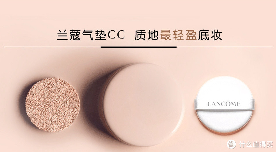 质地最轻盈底妆：LANCOME 兰蔻 新款气垫CC霜登陆天猫旗舰店开售