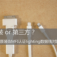 原装or第三方？——原装&MFi认证Lighting数据线对比评测