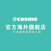 带来你可能不知道的人气妆品：日本知名化妆品网站 COSME 登陆天猫国际