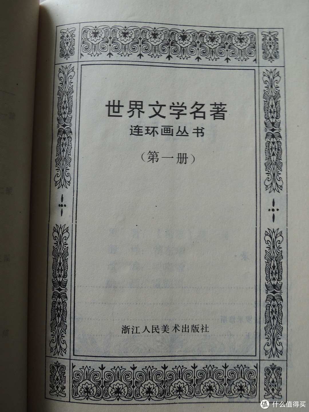 意外收获罕见全新老版精装《世界文学名著连环画》