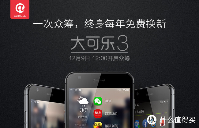 终身免费换新手机：京东众筹Dakele 大可乐3旗舰版 开箱体验