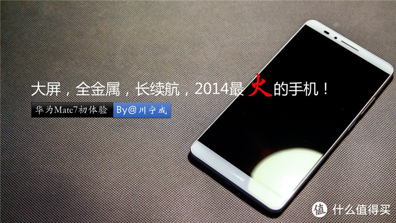 大屏，全金属，长续航：HUAWEI 华为 Mate7 初体验