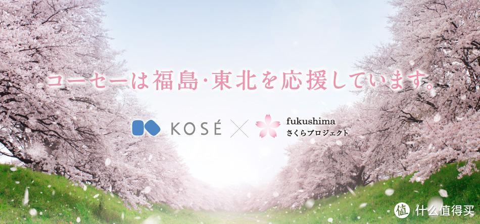 支援灾后重建：KOSE 高丝 2015春季 福岛樱花项目限定彩妆一览