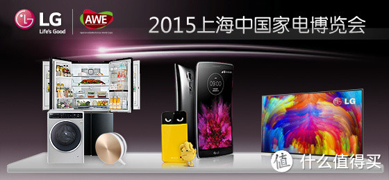 科技改变生活：LG 携2015全新产品亮相中国家电博览会