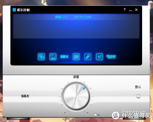 最初也是最后的一部分：Creative 创新 Blaster X-Fi Surround 5.1 Pro 外置声卡