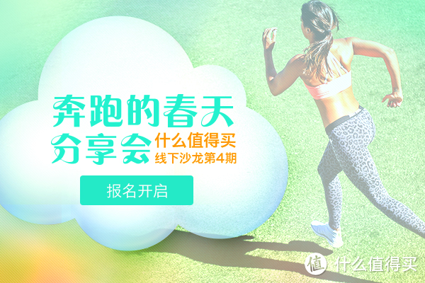 什么值得买沙龙第4期：“奔跑的春天”分享会 值友报名开启