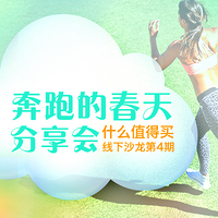 什么值得买沙龙第4期：“奔跑的春天”分享会 值友报名开启