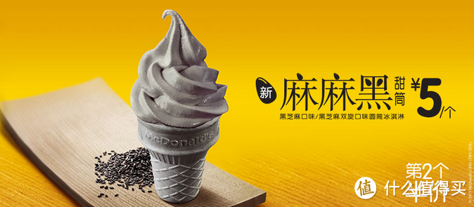 提前迎初夏：McDonald's 麦当劳黑芝麻甜筒等多款新品上市