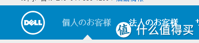 戴尔日本官网购物教程补遗