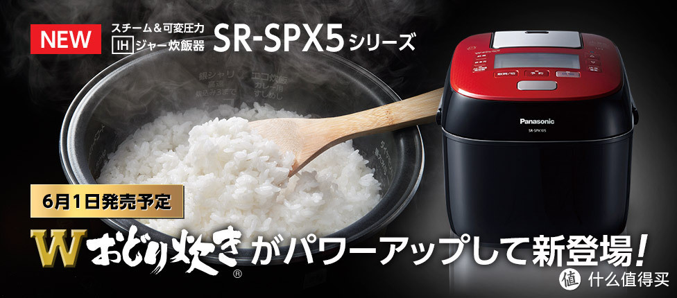 会跳舞的米饭更好吃：Panasonic 松下 推出 “W舞动” 蒸汽可变气压IH电饭煲 SR-SPX5 系列
