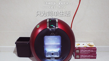 只为简单生活：Delonghi 德龙 DOLCE GUST EDG606 雀巢胶囊咖啡机