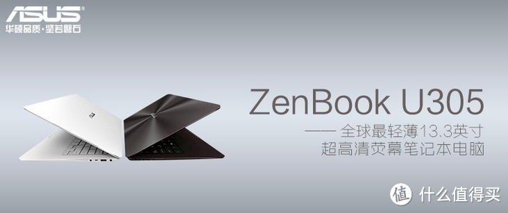 精于芯、简于形：华硕 ZenBook U305 笔记本电脑评测