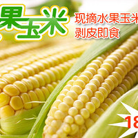 京东第三方团购的 水果玉米