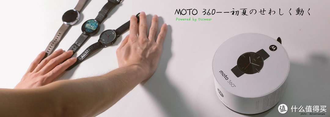 Ticwear，不一样的MOTO360