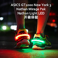 个人跑步分享 篇一：装备配件篇（ASICS GT2000、Nathan Mirage Pak、Nathan Light LED）