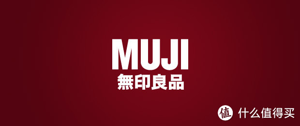 性冷淡风再度袭来：双十一MUJI无印良品什么值得买