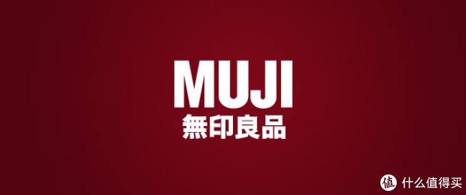 记一次在日本无印良品官网海淘及开箱