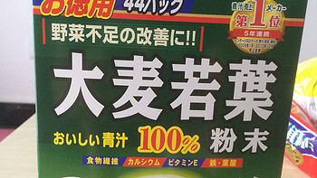 顺丰海淘的山本汉方 大麦若叶粉末 100% 青汁