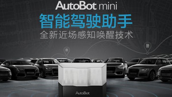 我的三分钟热度：AutoBot mini 智能行车驾驶助手