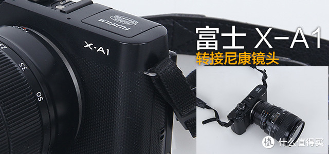 入门微单也玩镜头转接:FUJIFILM 富士 X-A1 微型单电套机