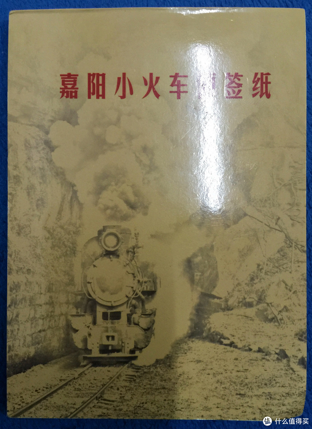 千万里只为追寻你：四川嘉阳蒸汽小火车 — 工业革命活化石