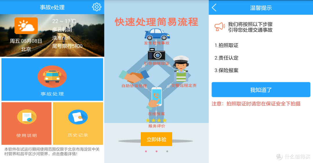 手机即可进行交通事故定责:北京交通管理局发布“事故e处理” 应用