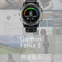 Mobilis in mobile——Garmin 佳明 Fenix3 多功能户外腕表 深度评测