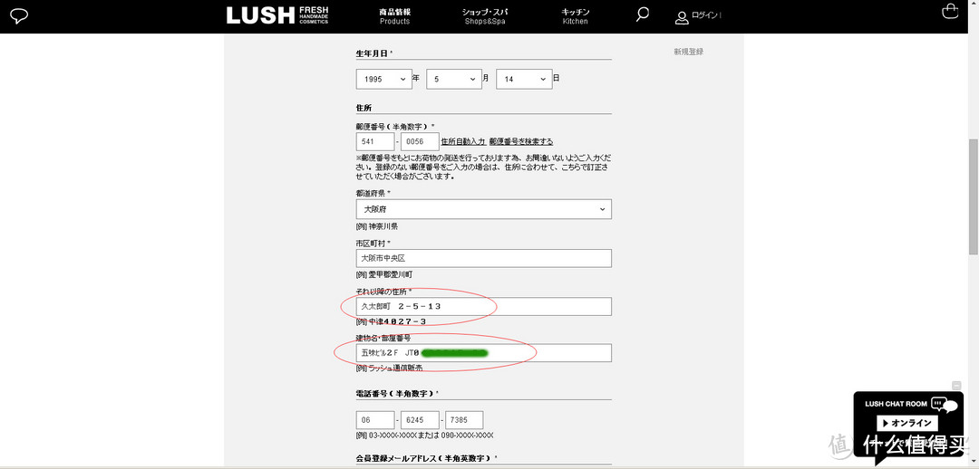 LUSH日本注册地址填写