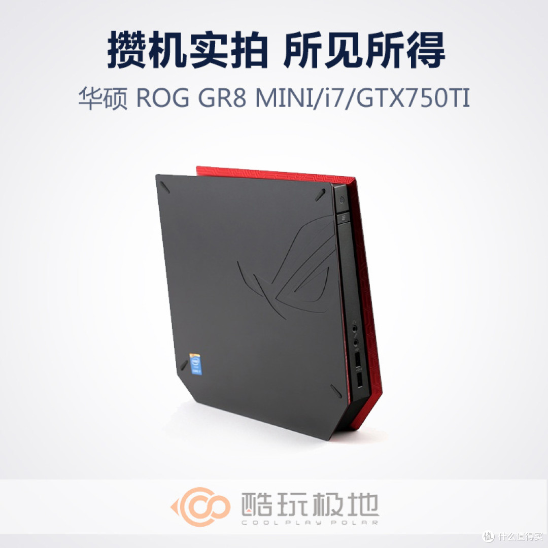 信仰的力量：ASUS 华硕 ROG GR8 迷你PC开箱