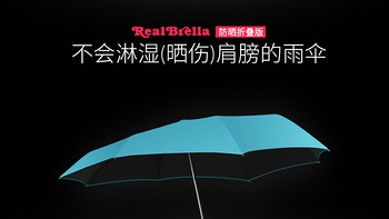 不会淋湿肩膀的雨伞 — RealBrella 折叠版开箱