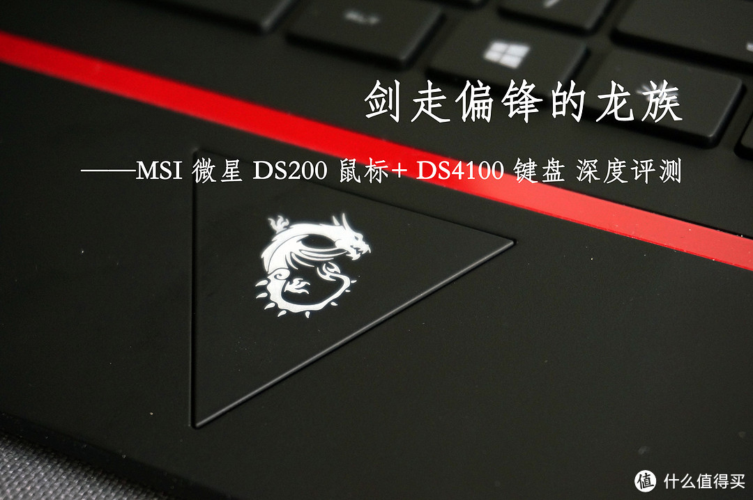 剑走偏锋的龙族——MSI 微星 DS200 鼠标+ DS4100 键盘 深度评测